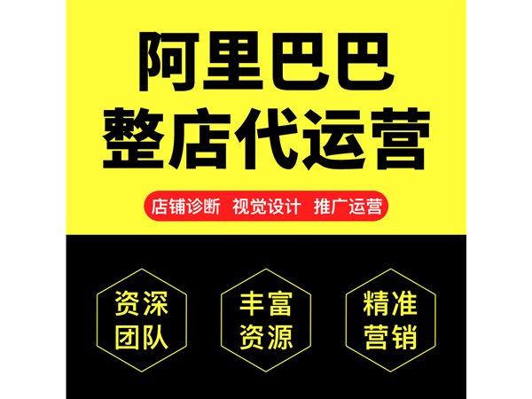 1688代運營公司該怎么選擇,代運營靠譜嗎？